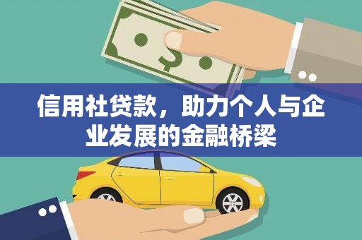 滦县信用社贷款，助力个人与企业发展的金融桥梁