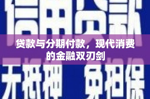 滦县贷款与分期付款，现代消费的金融双刃剑