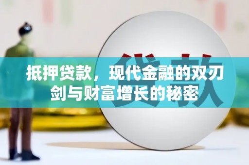 滦县抵押贷款，现代金融的双刃剑与财富增长的秘密
