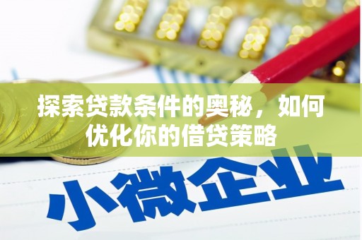 滦县探索贷款条件的奥秘，如何优化你的借贷策略
