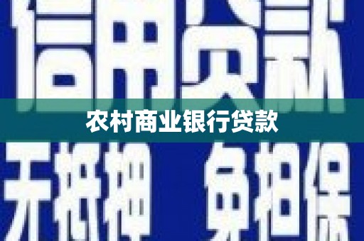滦县农村商业银行贷款