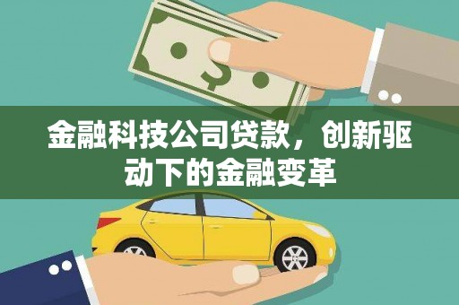滦县金融科技公司贷款，创新驱动下的金融变革