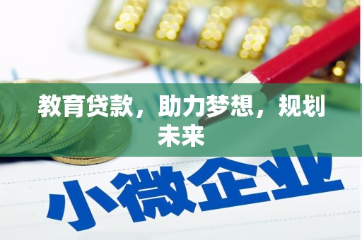 滦县教育贷款，助力梦想，规划未来