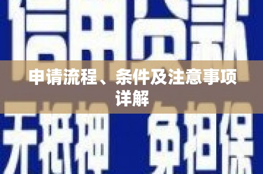 滦县申请流程、条件及注意事项详解
