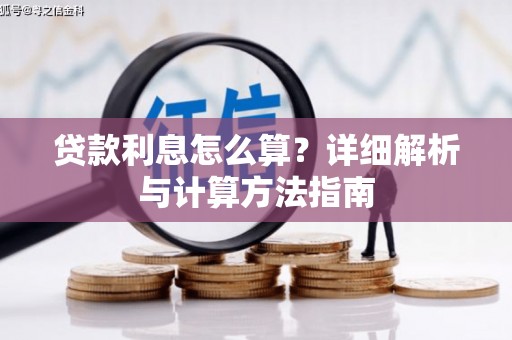 滦县贷款利息怎么算？详细解析与计算方法指南