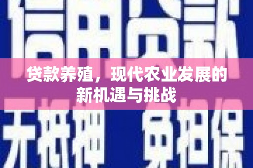 滦县贷款养殖，现代农业发展的新机遇与挑战