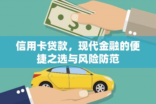 滦县信用卡贷款，现代金融的便捷之选与风险防范