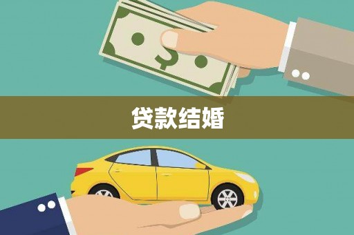 滦县贷款结婚