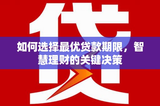 滦县如何选择最优贷款期限，智慧理财的关键决策