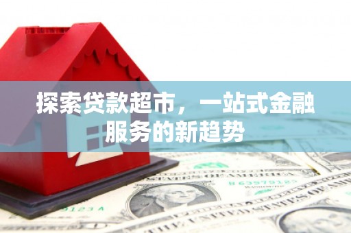 滦县探索贷款超市，一站式金融服务的新趋势