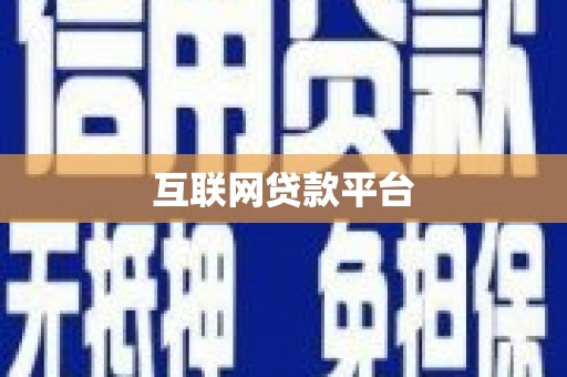滦县互联网贷款平台