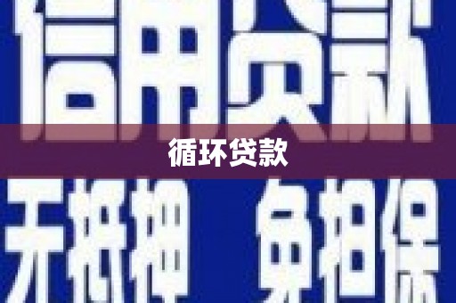 滦县循环贷款