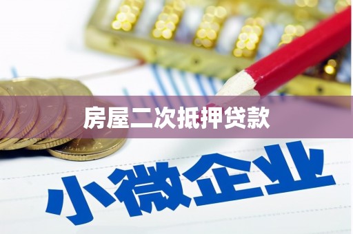 滦县房屋二次抵押贷款