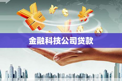 滦县金融科技公司贷款