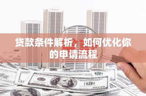 滦县贷款条件解析，如何优化你的申请流程