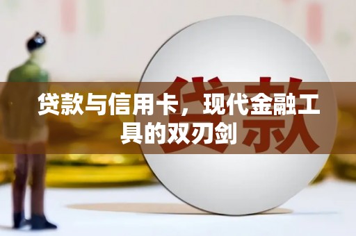 滦县贷款与信用卡，现代金融工具的双刃剑