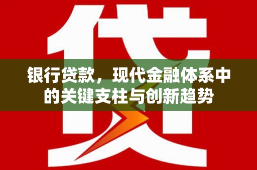 滦县银行贷款，现代金融体系中的关键支柱与创新趋势