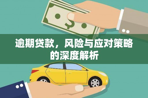 滦县逾期贷款，风险与应对策略的深度解析
