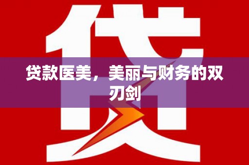 滦县贷款医美，美丽与财务的双刃剑