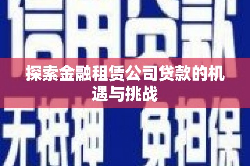 滦县探索金融租赁公司贷款的机遇与挑战
