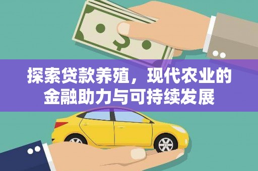 滦县探索贷款养殖，现代农业的金融助力与可持续发展