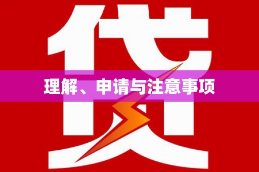 滦县理解、申请与注意事项