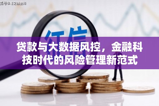 滦县贷款与大数据风控，金融科技时代的风险管理新范式