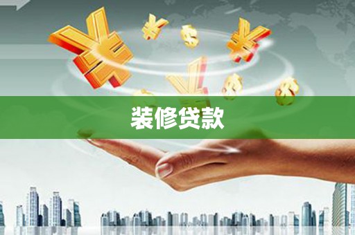 滦县装修贷款