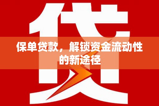 滦县保单贷款，解锁资金流动性的新途径