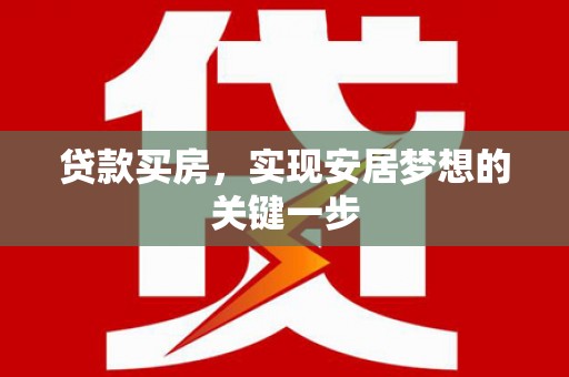 滦县贷款买房，实现安居梦想的关键一步