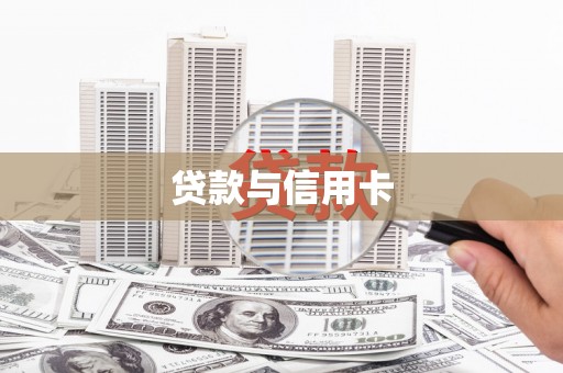 滦县贷款与信用卡