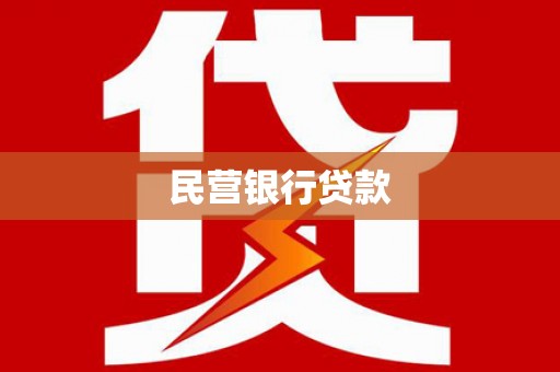 滦县民营银行贷款