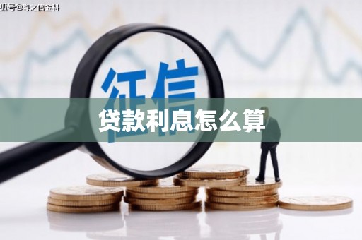 滦县贷款利息怎么算
