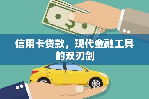 滦县信用卡贷款，现代金融工具的双刃剑