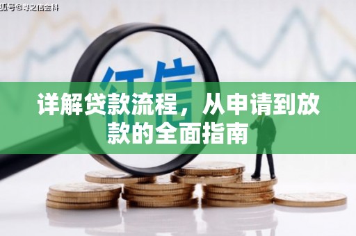 滦县详解贷款流程，从申请到放款的全面指南