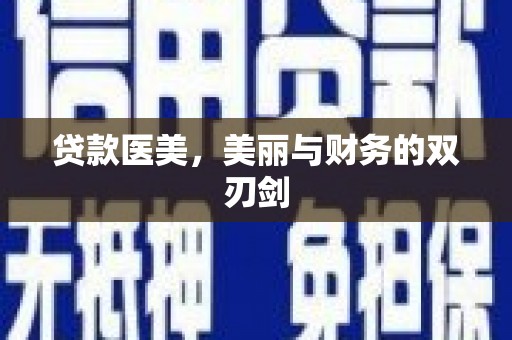 滦县贷款医美，美丽与财务的双刃剑