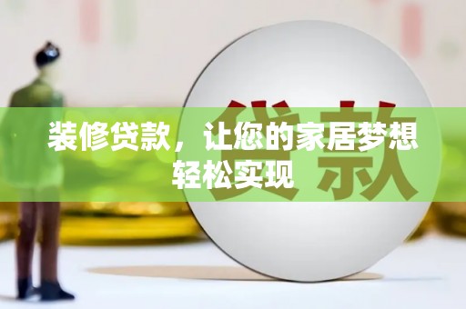 滦县装修贷款，让您的家居梦想轻松实现