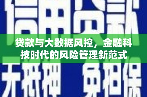 滦县贷款与大数据风控，金融科技时代的风险管理新范式
