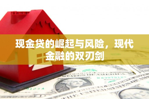 滦县现金贷的崛起与风险，现代金融的双刃剑