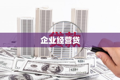 滦县企业经营贷