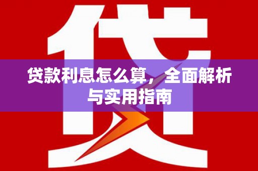 滦县贷款利息怎么算，全面解析与实用指南
