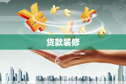 滦县贷款装修