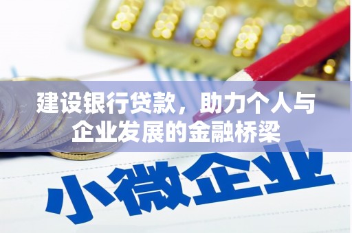 滦县建设银行贷款，助力个人与企业发展的金融桥梁