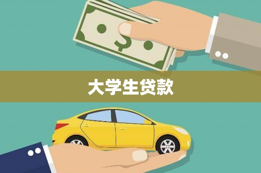 滦县大学生贷款