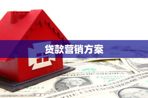 滦县贷款营销方案