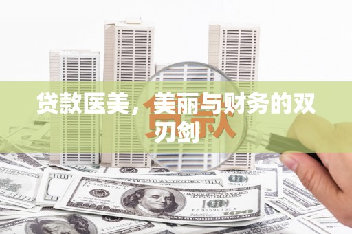 滦县贷款医美，美丽与财务的双刃剑