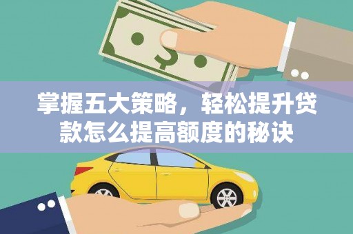 滦县掌握五大策略，轻松提升贷款怎么提高额度的秘诀
