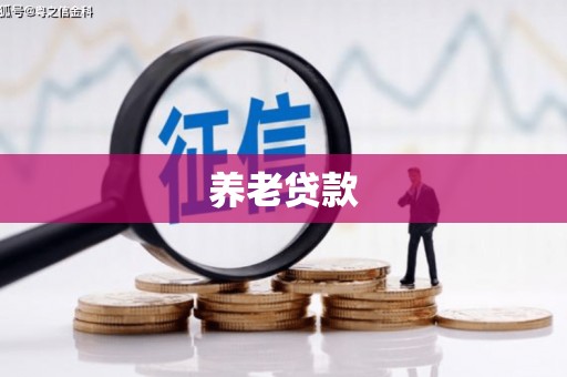 滦县养老贷款