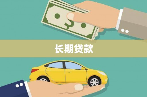滦县长期贷款