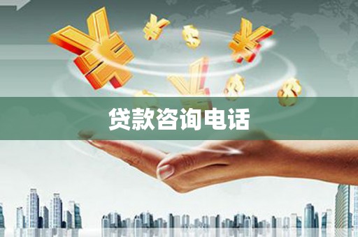 滦县贷款咨询电话